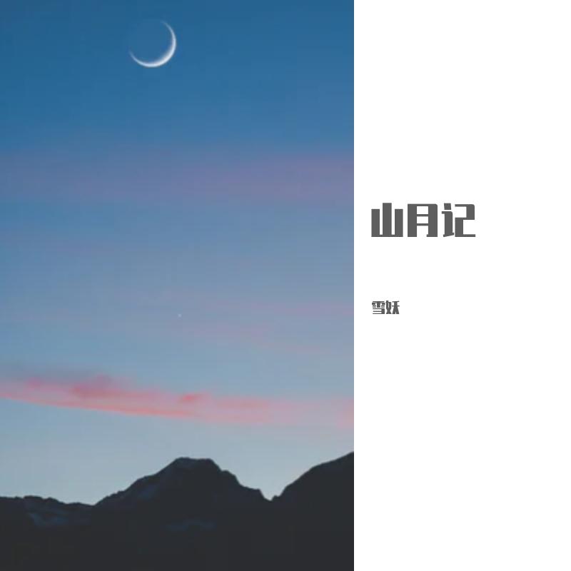 山月记 - 雪妖封面