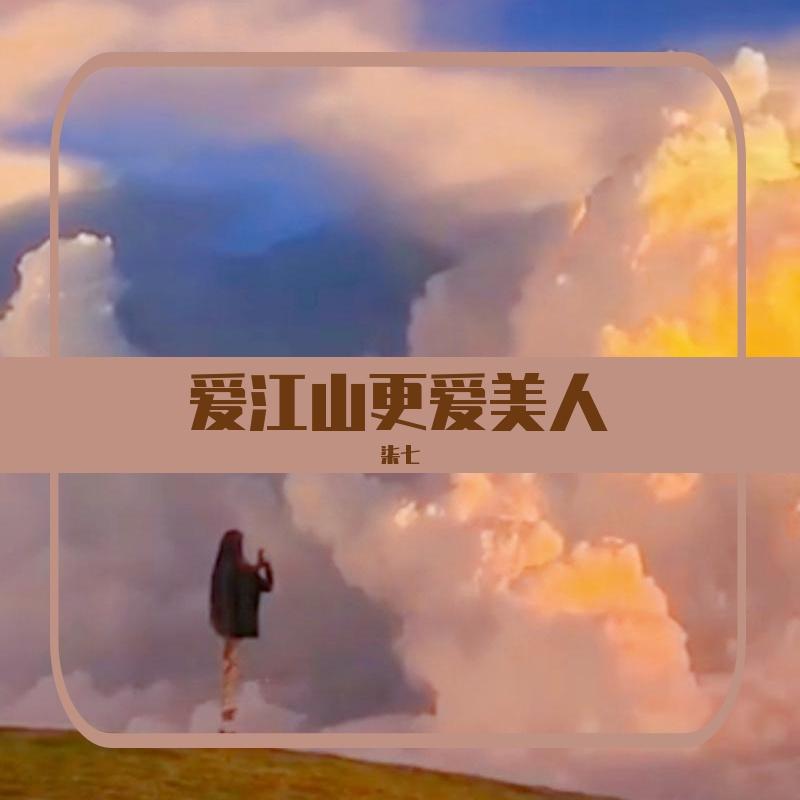 爱江山更爱美人-柒七