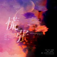 慌张