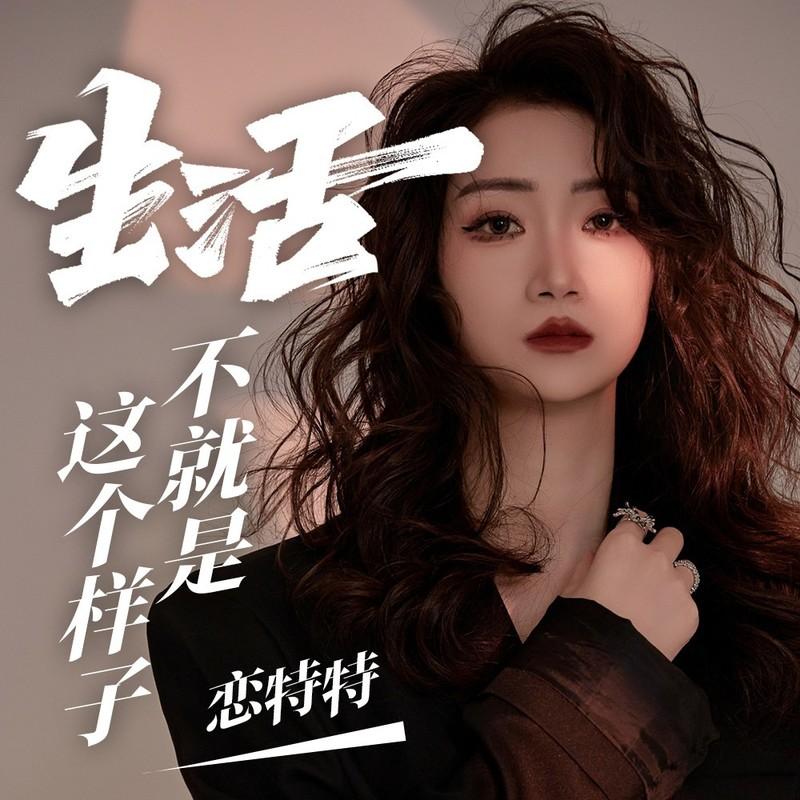 生活不就是这个样子合唱版 (伴奏) - 恋特特封面
