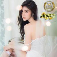 สัญญา