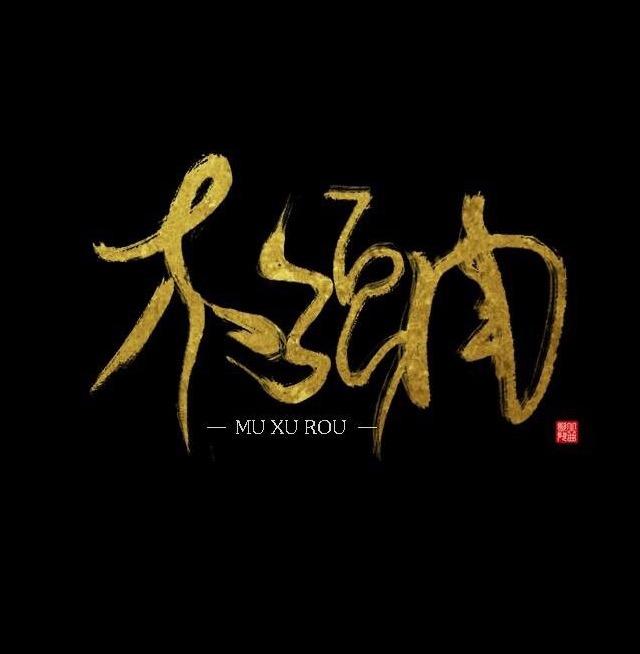 东风志_想唱什么唱什么_东风志 | 在线播放_东风志歌词_东风志下载 | 网易云音乐