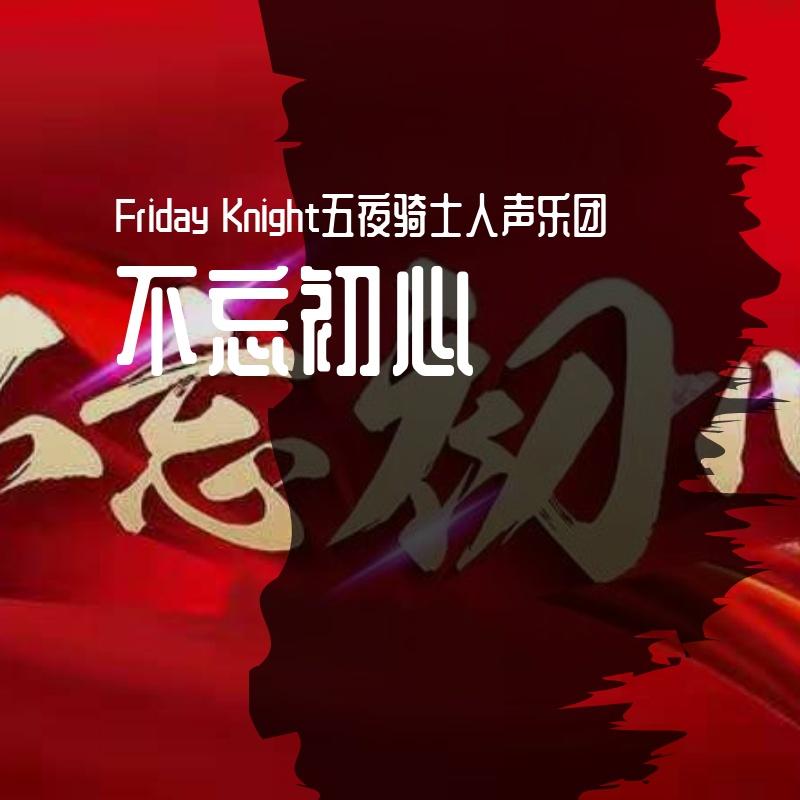 不忘初心 (阿卡贝拉版)