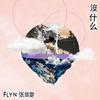 Flyn张慧雯 - 没什么