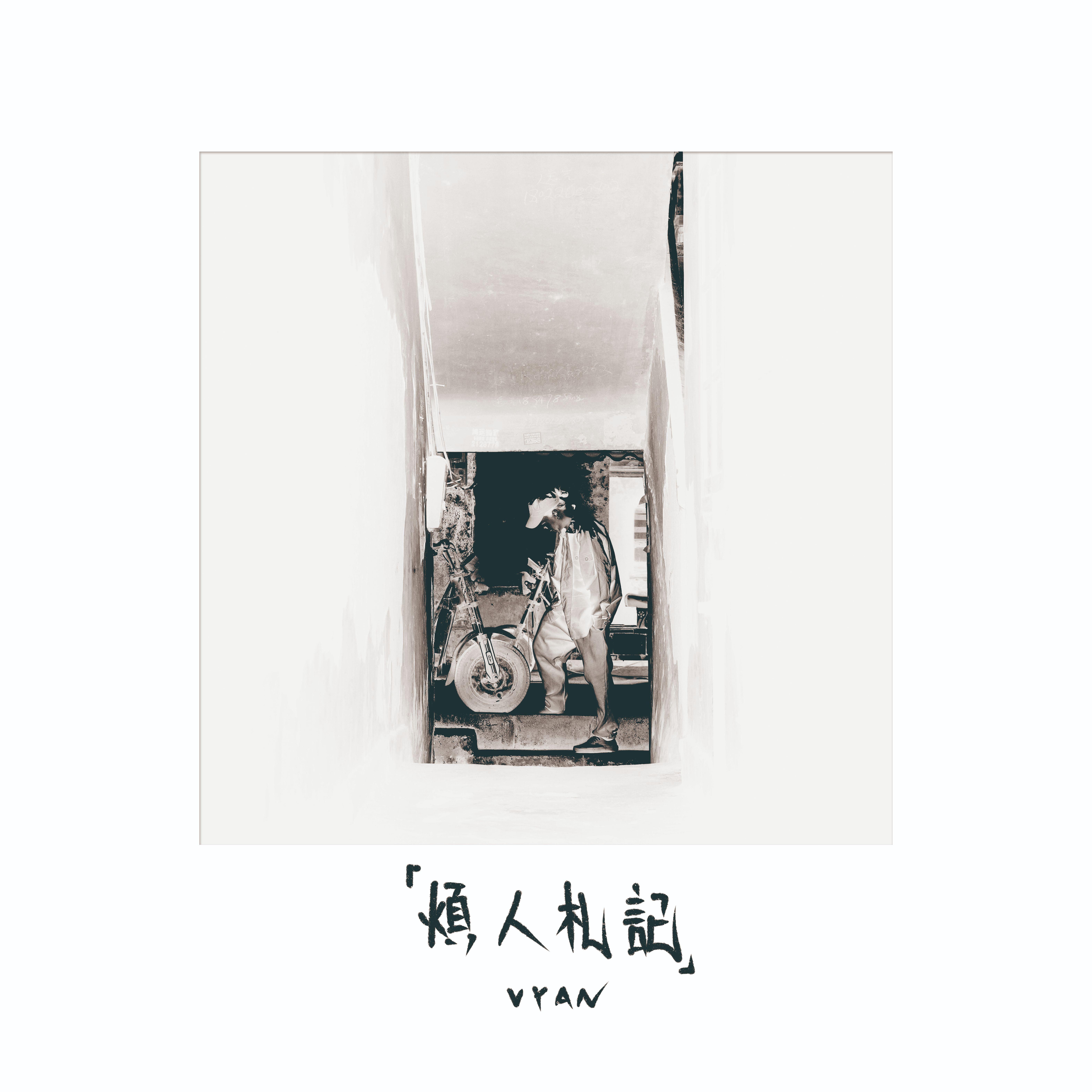小怜封面