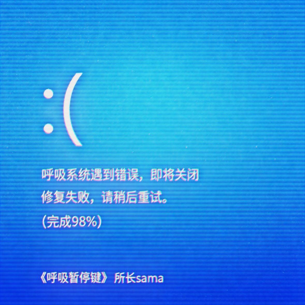 呼吸暂停键