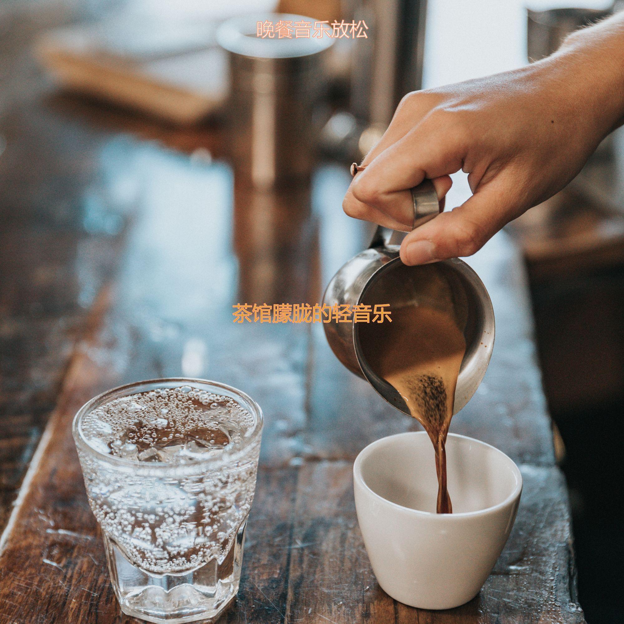 适合咖啡店愉快的音乐 - 晚餐音乐放松封面