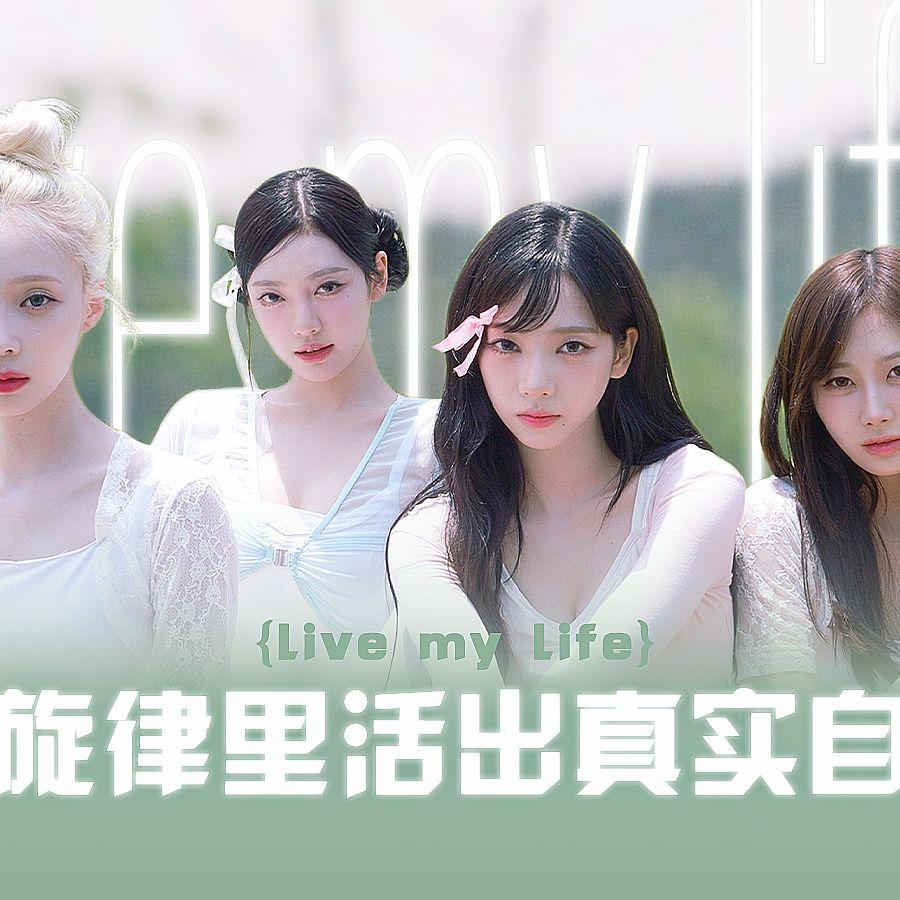 Live My Life(cover:aespa）