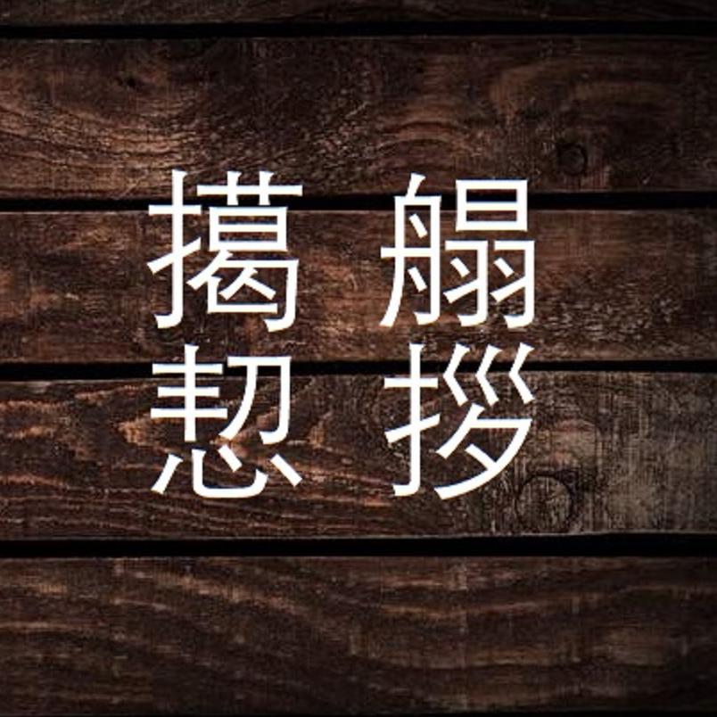 关于恋爱的生僻字 伴奏封面