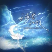 云海里的帆