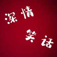 深情笑话资料,深情笑话最新歌曲,深情笑话MV视频,深情笑话音乐专辑,深情笑话好听的歌