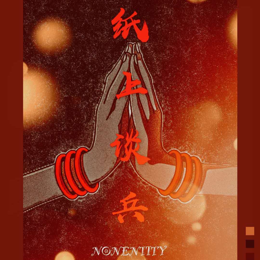 纸上谈兵（prod.by Bougatfa)封面