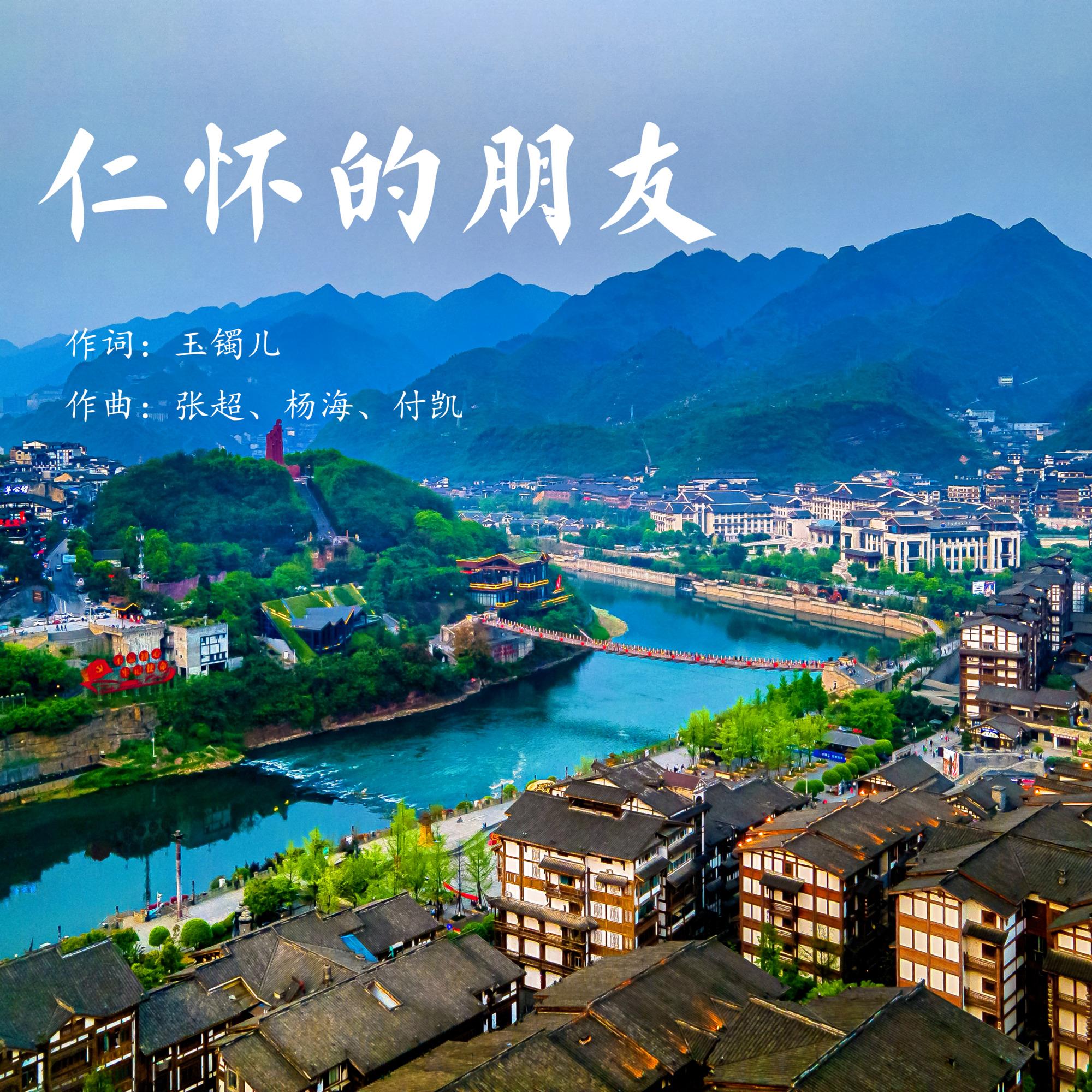 仁怀的朋友（童声版伴奏）封面