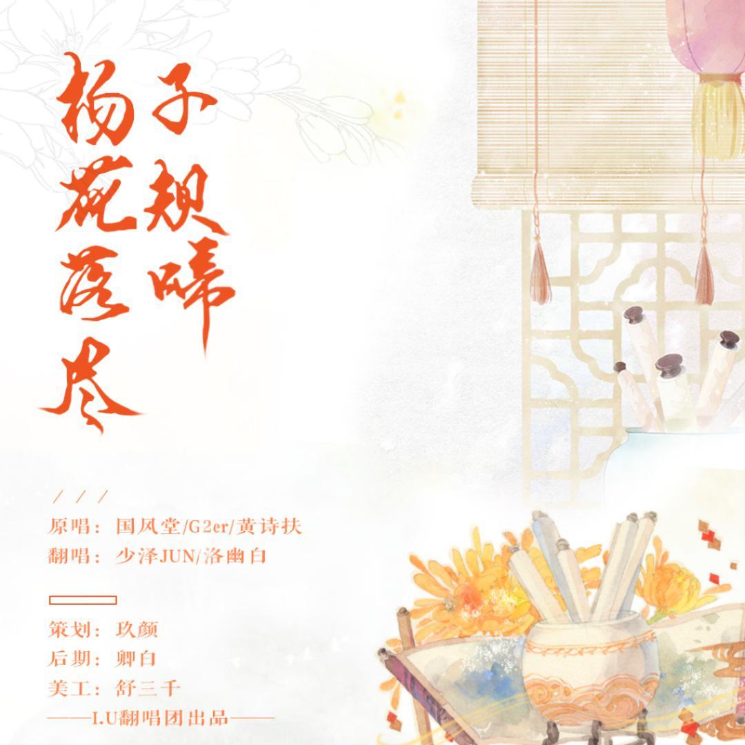 杨花落尽子规啼