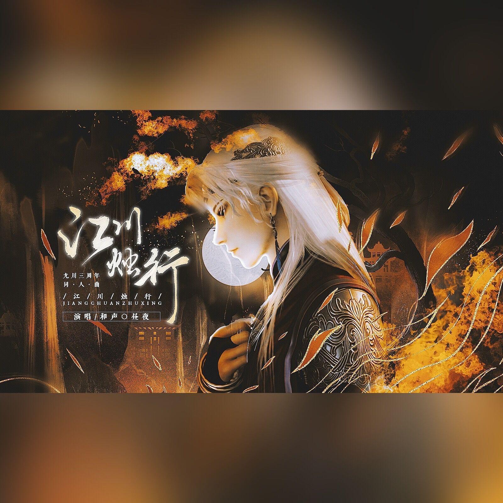 江川烛行 竹笛演奏版（尤川三周年同人曲·画江湖之不良人）