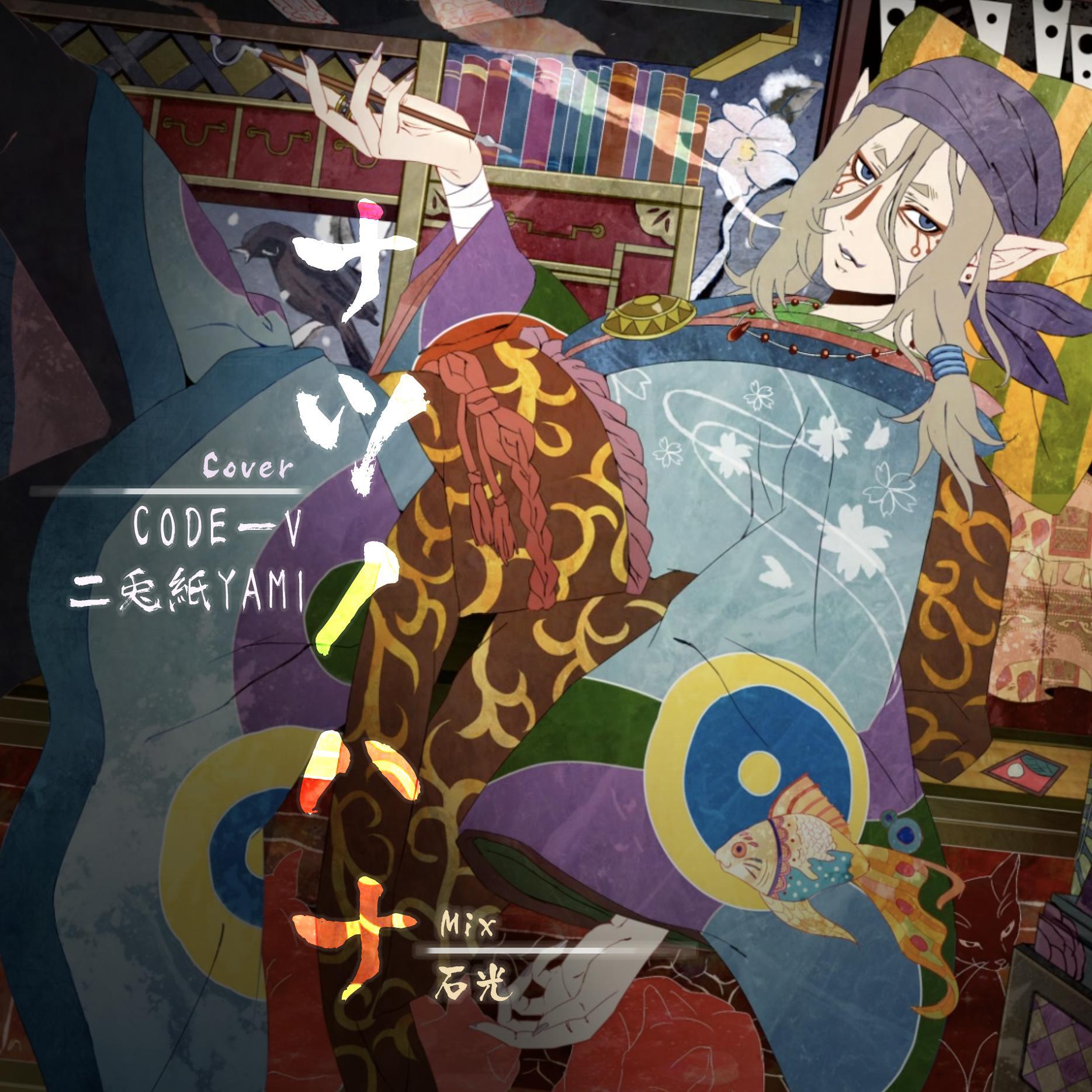 ナツノハナ 夏花（cover: JUJU）