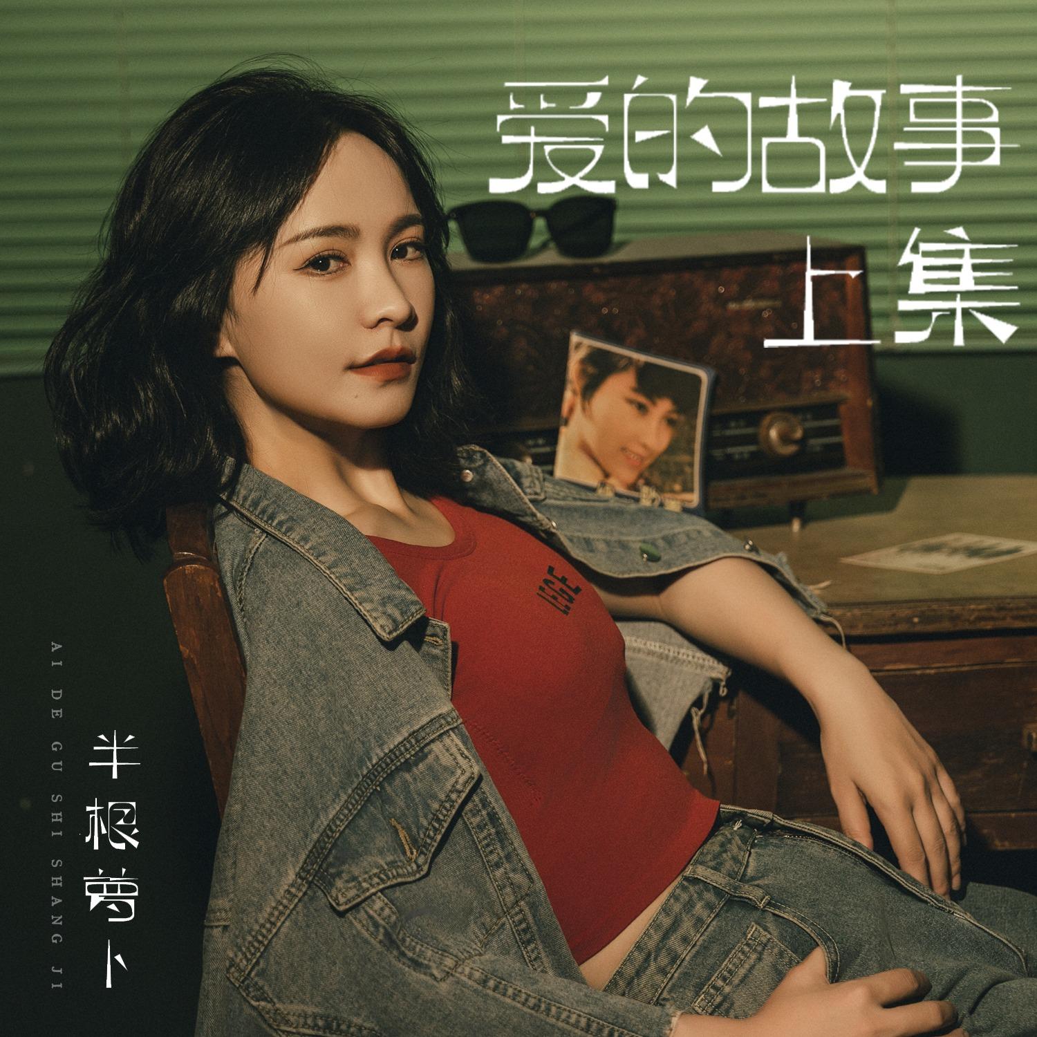 爱的故事上集 (复古女声版)封面