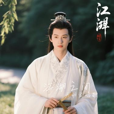 江湖之间(Cover Bao小易)封面