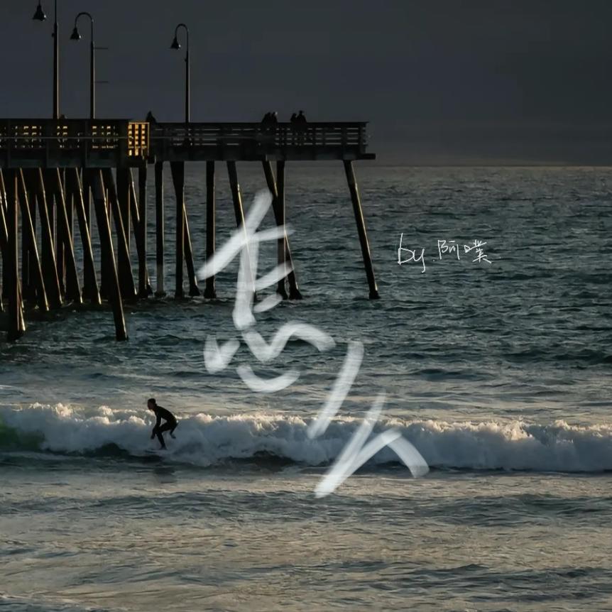 怎么 - 孙愿封面
