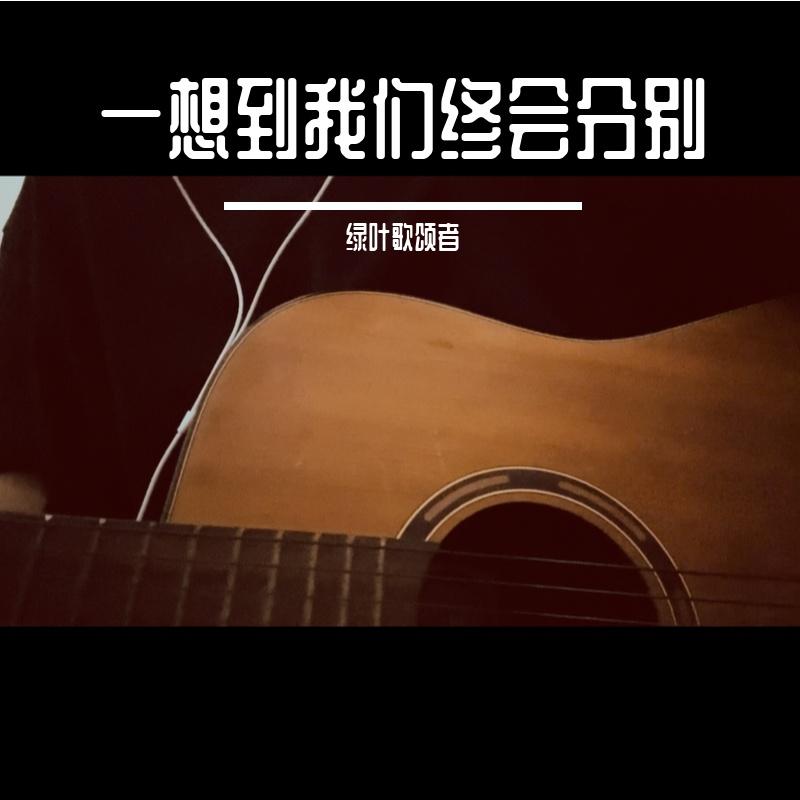 一想到我们终将会分别_绿叶歌颂者_一想到我们终会分别 | 在线播放_一想到我们终将会分别歌词_一想到我们终将会分别下载 | 网易云音乐
