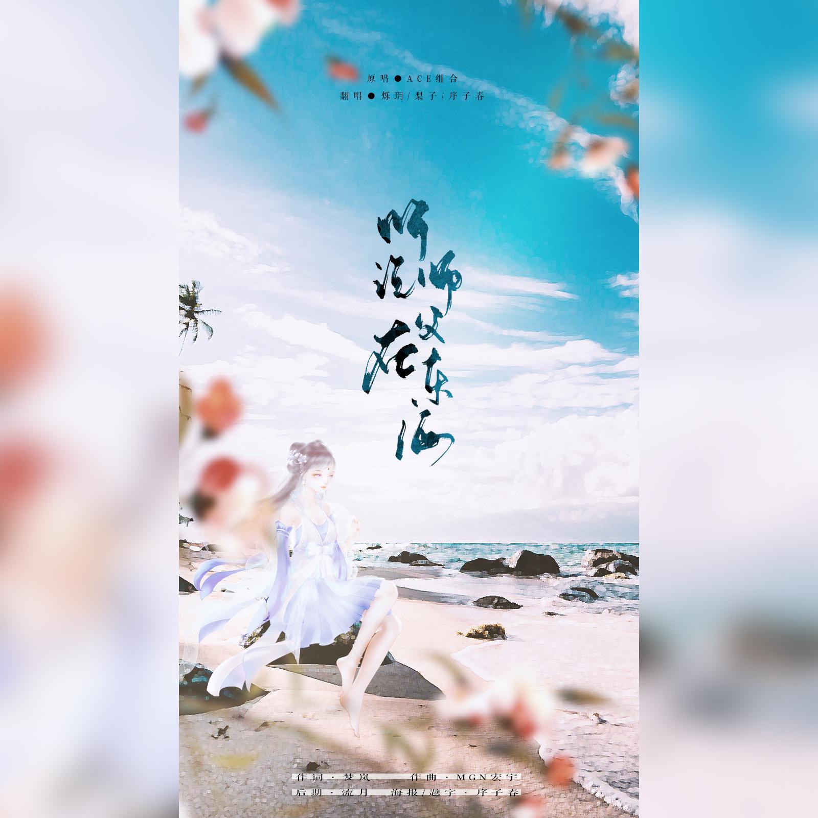 听说师父在东海（翻自 Ace组合）