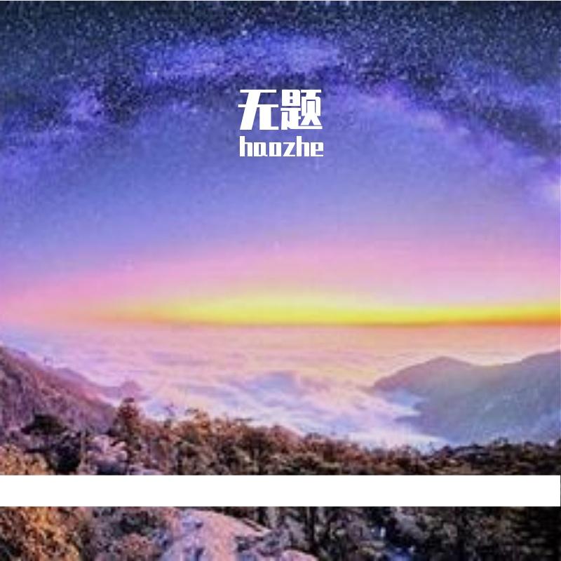 青鸟飞鱼-此生不换（haozhe remix）封面
