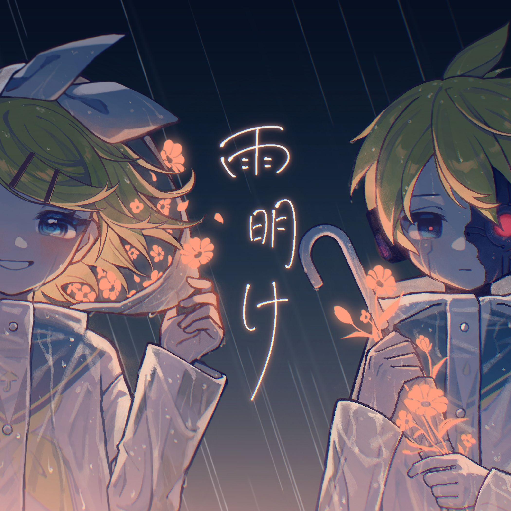 雨明け / EoB feat.鏡音リン・レン_EoB_雨明け | 在线播放_雨明け / EoB feat.鏡音リン・レン歌词_雨明け / EoB feat.鏡音リン・レン下载 | 网易云音乐