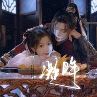 凝眸（《永夜星河》片尾曲）