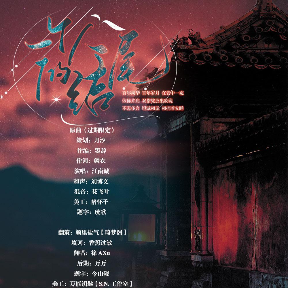 一个人的结尾-南山三周年贺曲