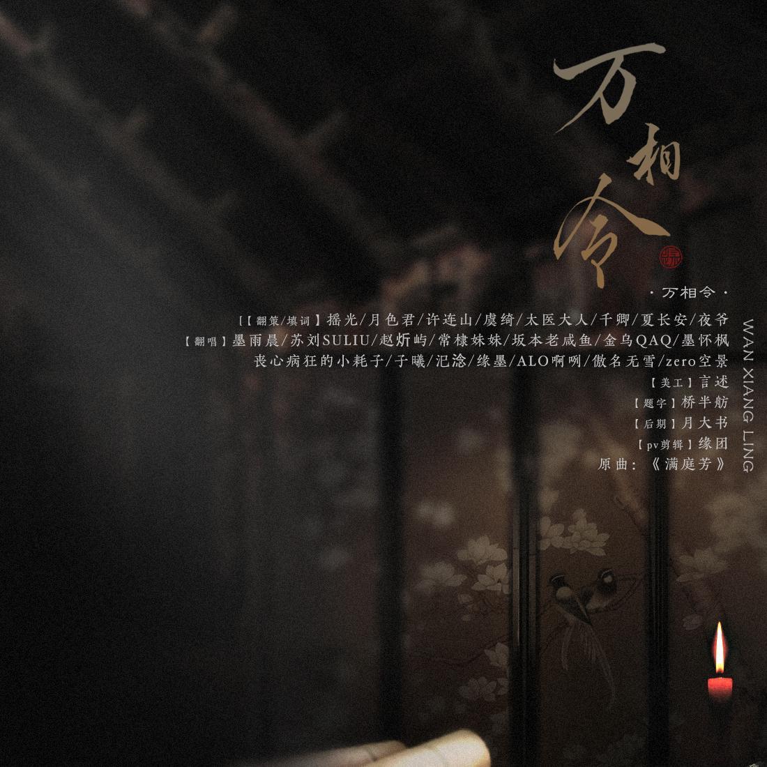 【德云群像应援】万相令（14p纯男声大合唱）