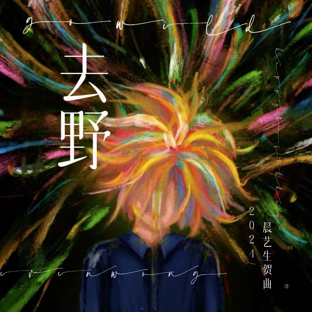 去野_椒椒JMJ_「去野」·晨艺2024生贺应援曲 | 在线播放_去野歌词_去野下载 | 网易云音乐