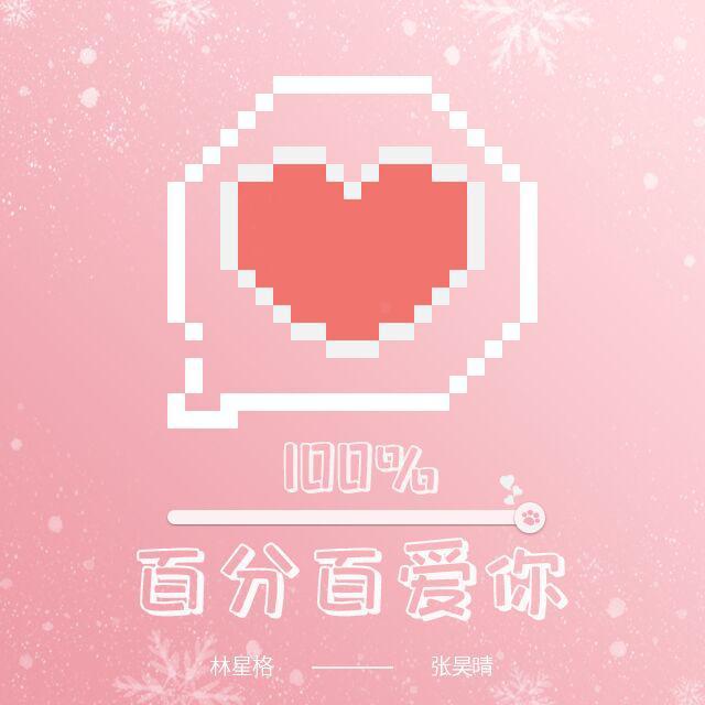 百分百爱你（甜美女声版）