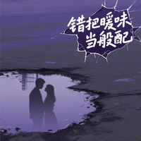 错把暖味当般配