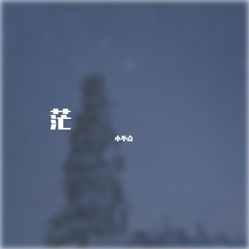 茫（Prod.beatsbykoi）