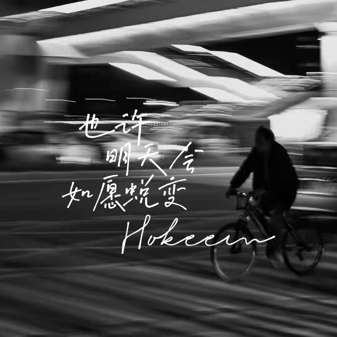 也许明天会如愿蜕变