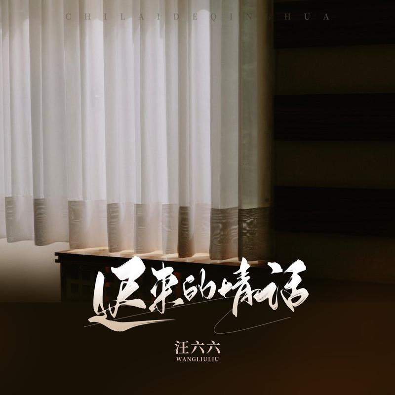 迟来的情话 (伴奏)封面