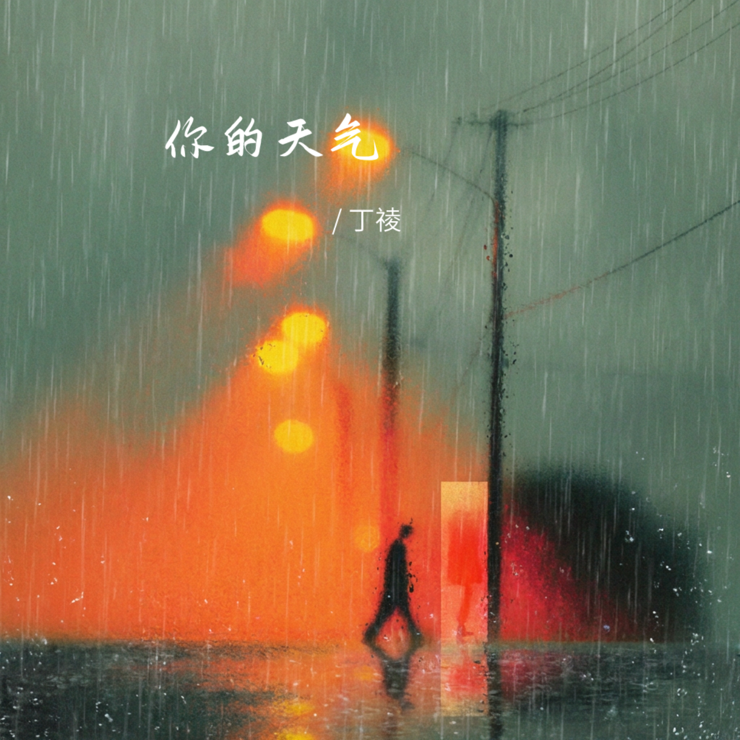 你的天气 - 丁祾封面