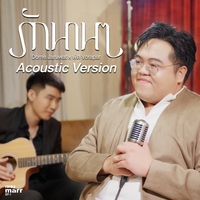 รักนาน ๆ (Acoustic Ver.)