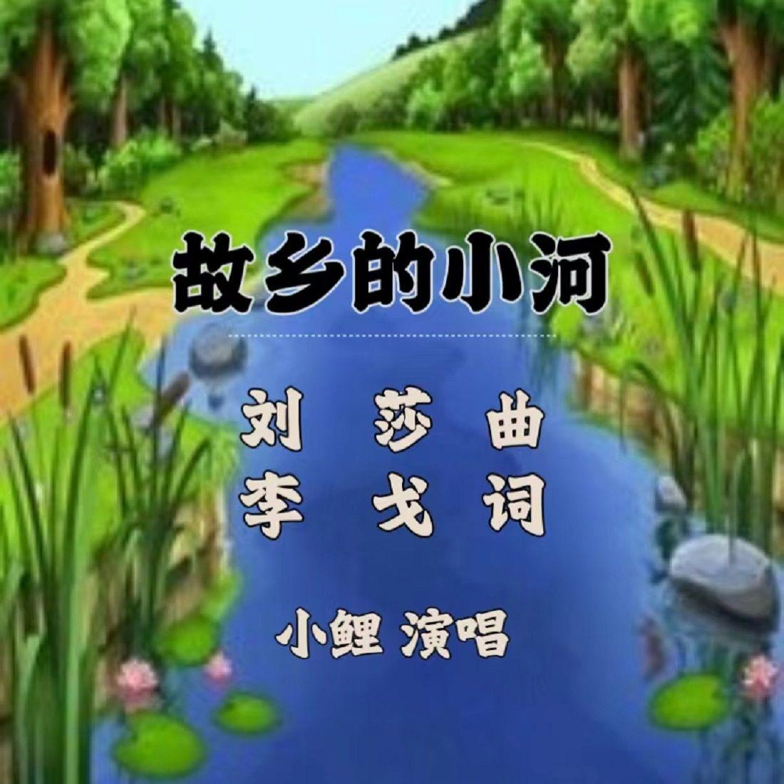 故乡的小河 伴奏封面