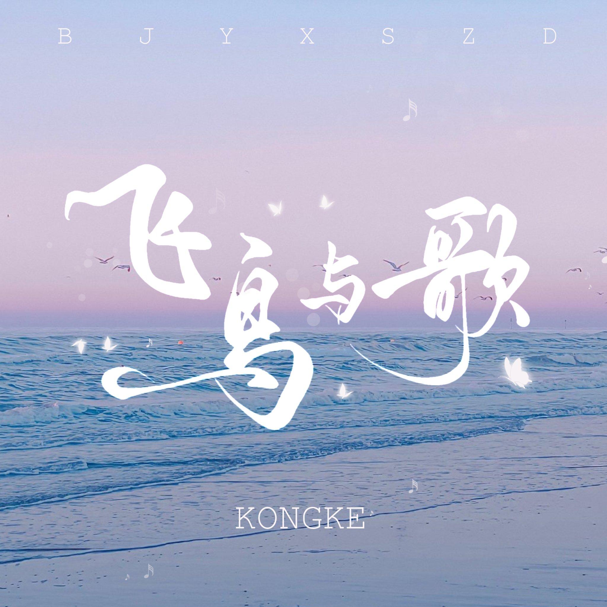 飞鸟与歌 | 空壳