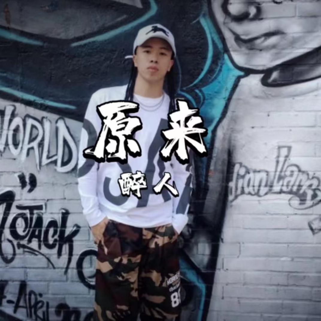 原来(醉人)_T_原来 | 在线播放_原来(醉人)歌词_原来(醉人)下载 | 网易云音乐