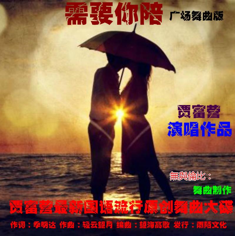 需要你陪（广场舞曲版）封面