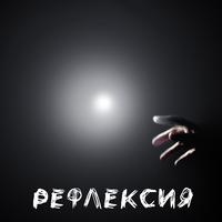 Рефлексия