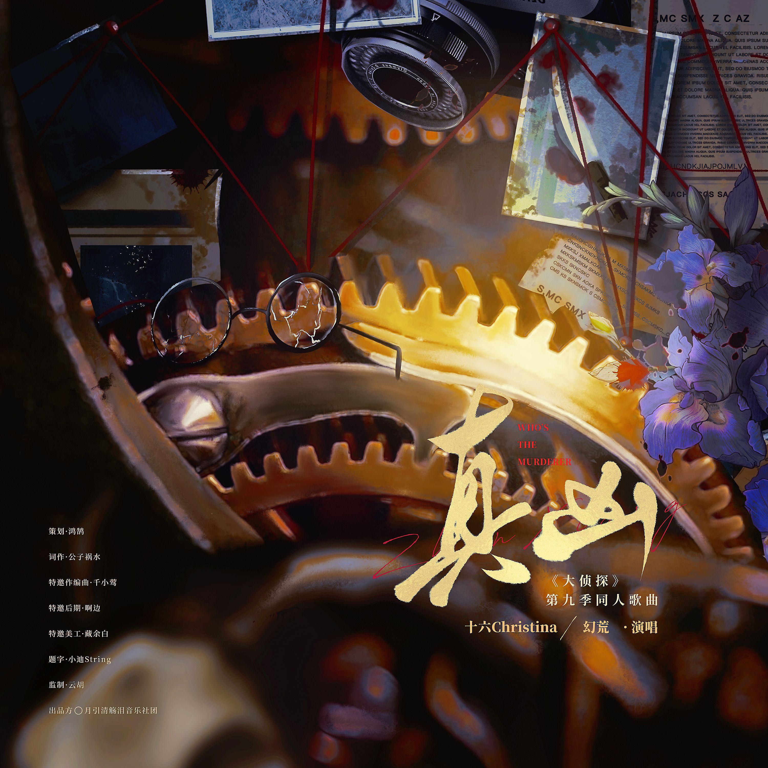真凶——《大侦探》第9季同人曲