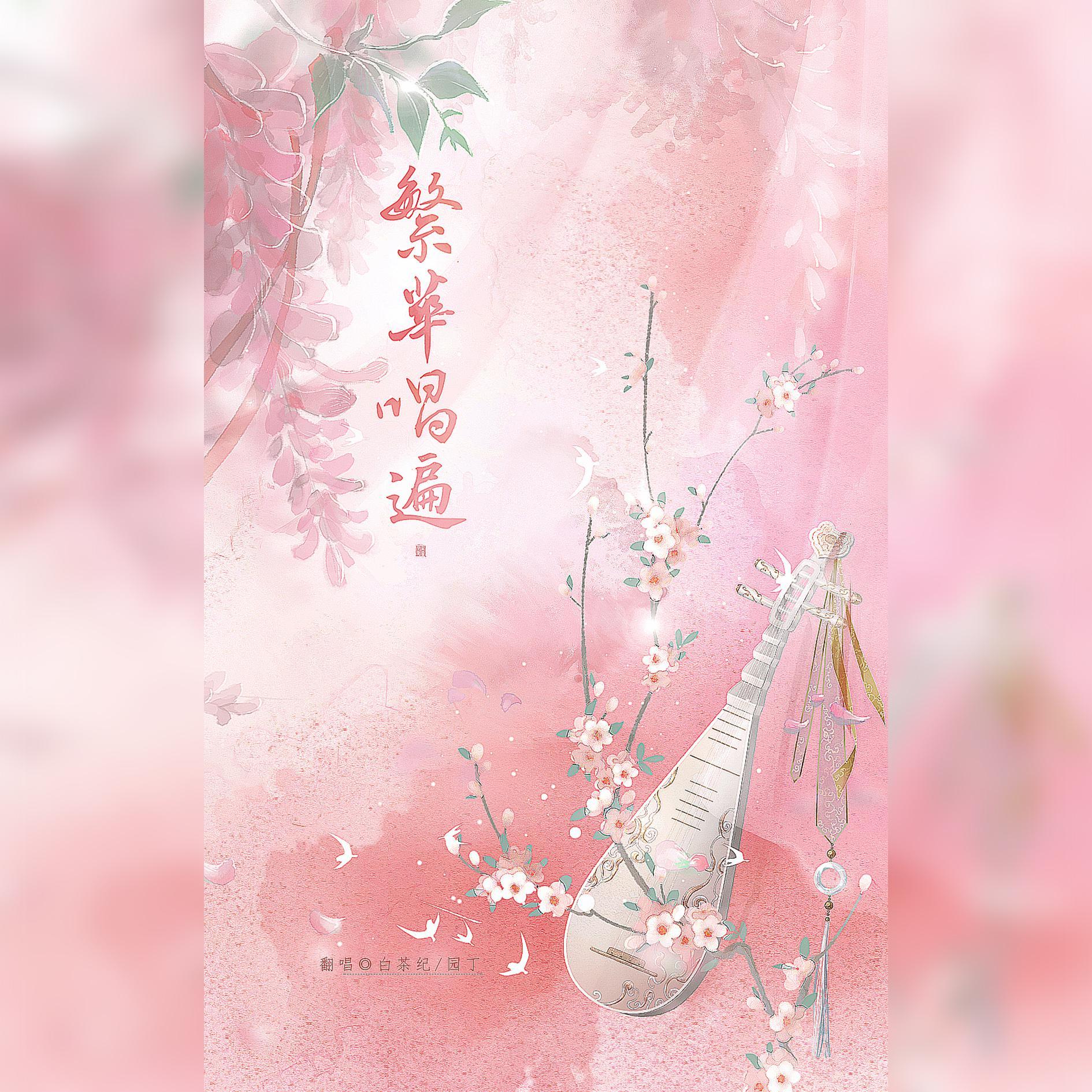 乐正绫-繁华唱遍（园丁 / 白茶纪 remix）