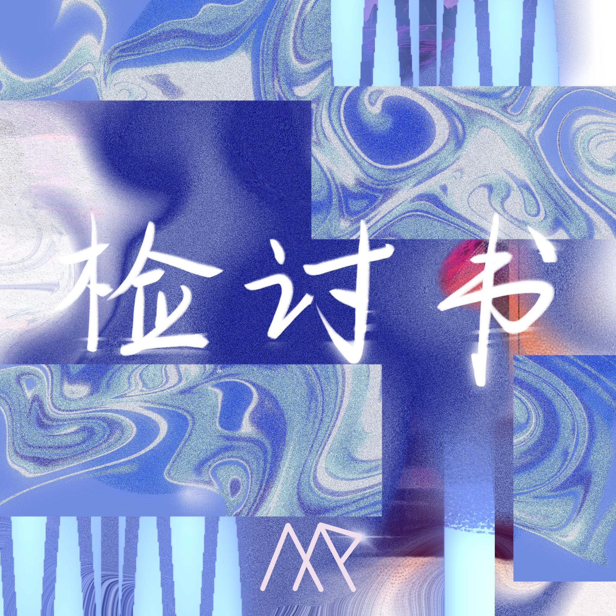 检讨书封面