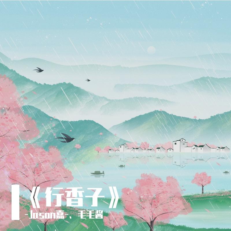 行香子封面