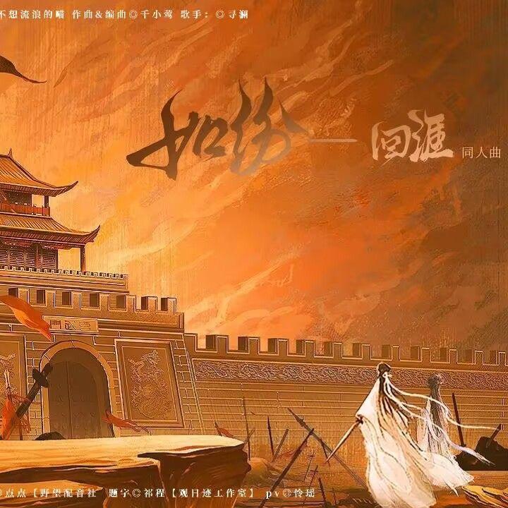 如纷——《回涯》同人曲
