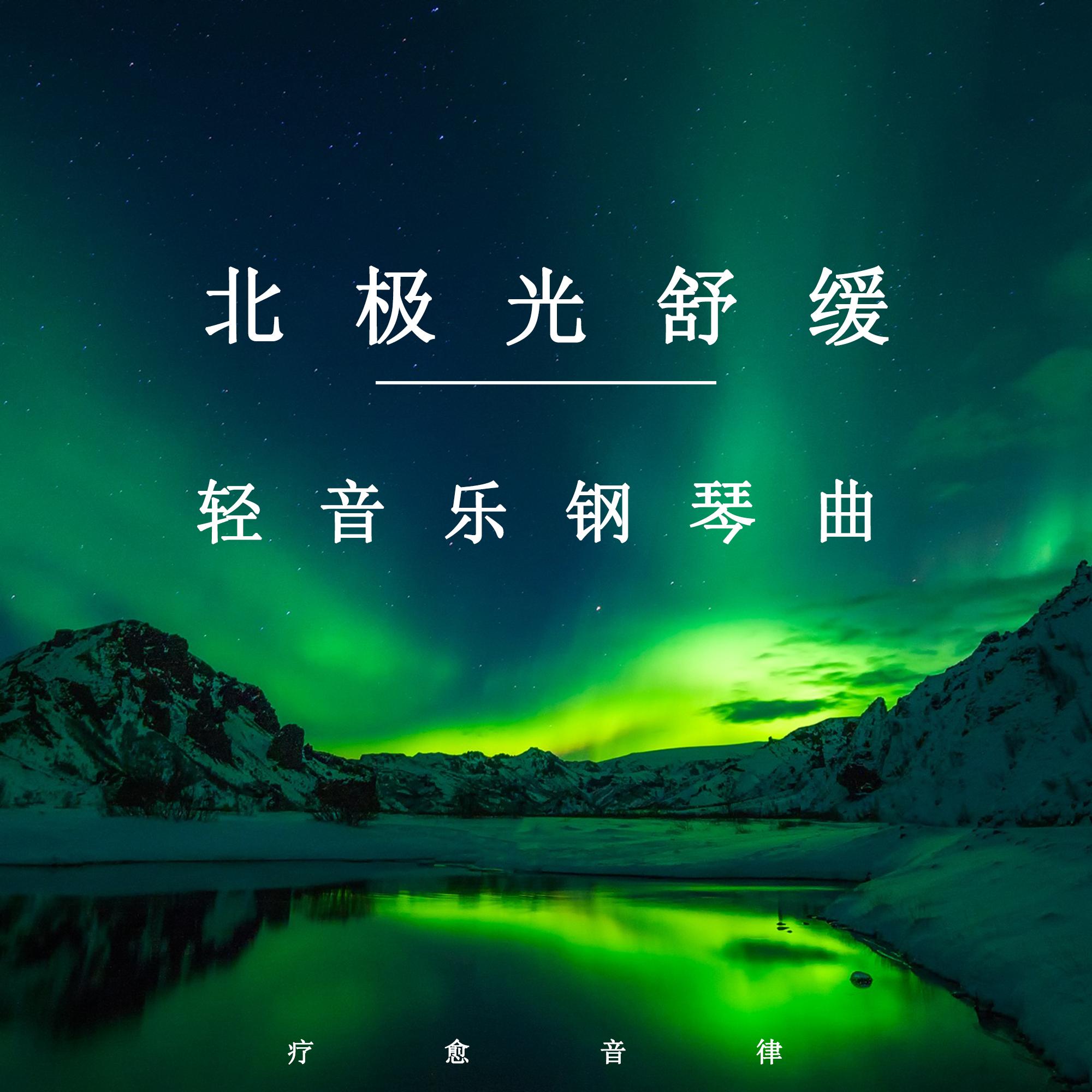 北极光 (舒缓纯音乐)封面