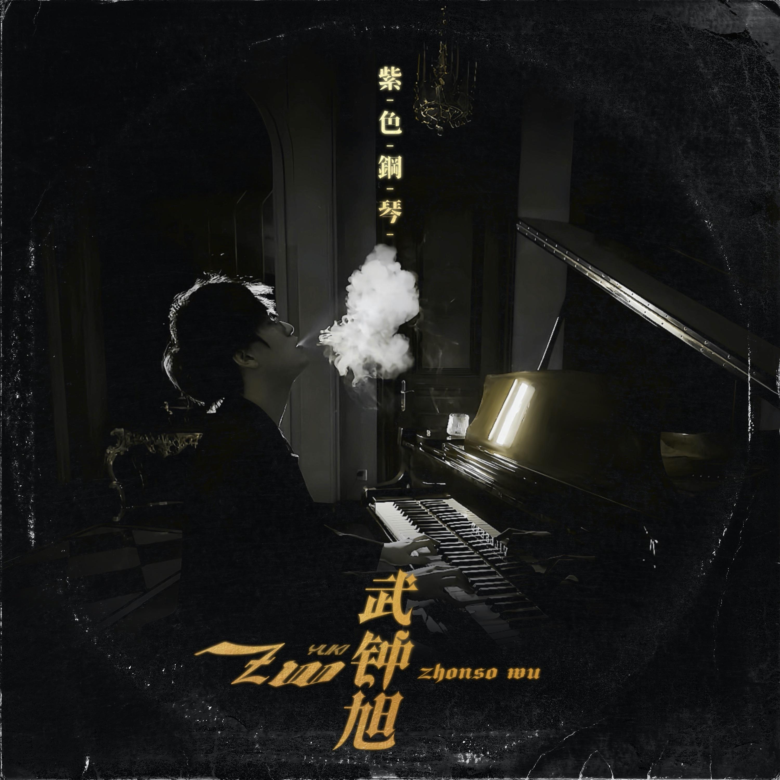 紫色钢琴_武钟旭_紫色钢琴 | 在线播放_紫色钢琴歌词_紫色钢琴下载 | 网易云音乐
